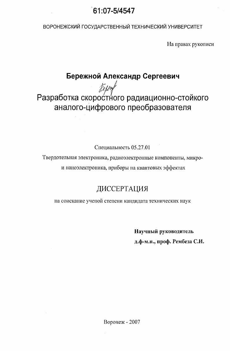 Разработка скоростного радиационно-стойкого аналого-цифрового преобразователя