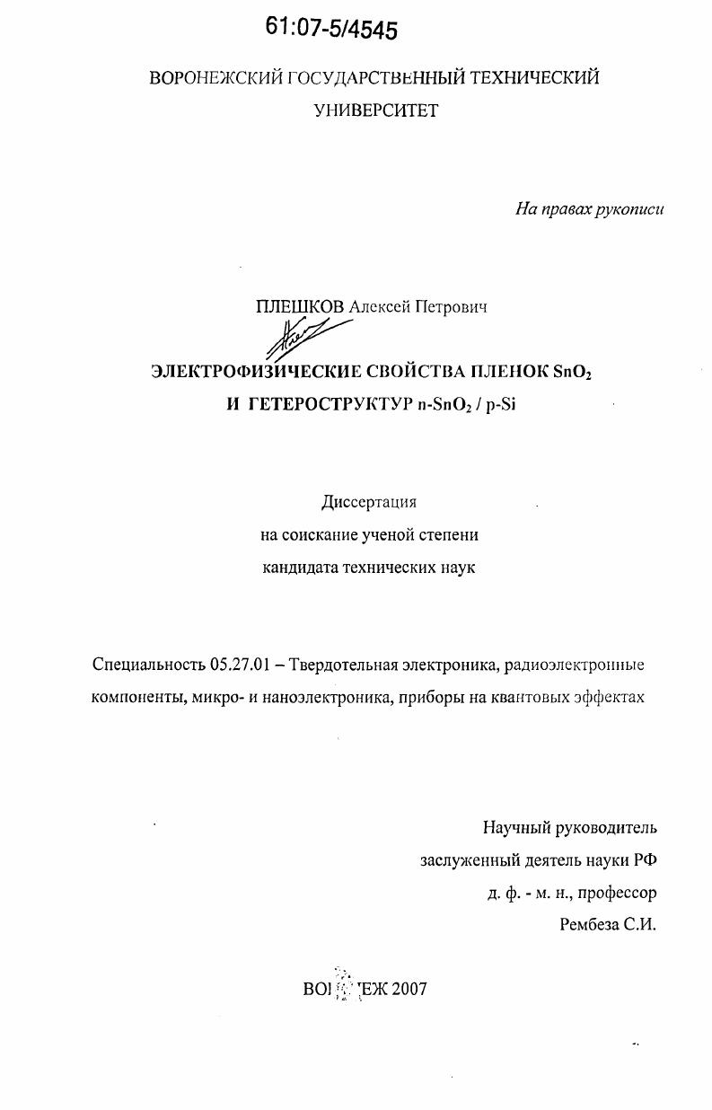 Электрофизические свойства пленок SnO2 и гетероструктур n-SnO2 / p-Si