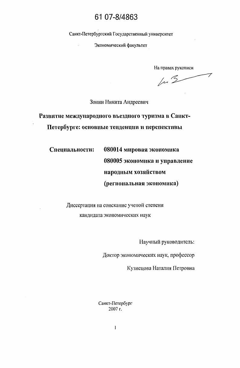 скачать диссертацию Развитие международного въездного туризма в Санкт-Петербурге: основные тенденции и перспективы Развитие международного въездного туризма в Санкт-Петербурге: основные тенденции и перспективы