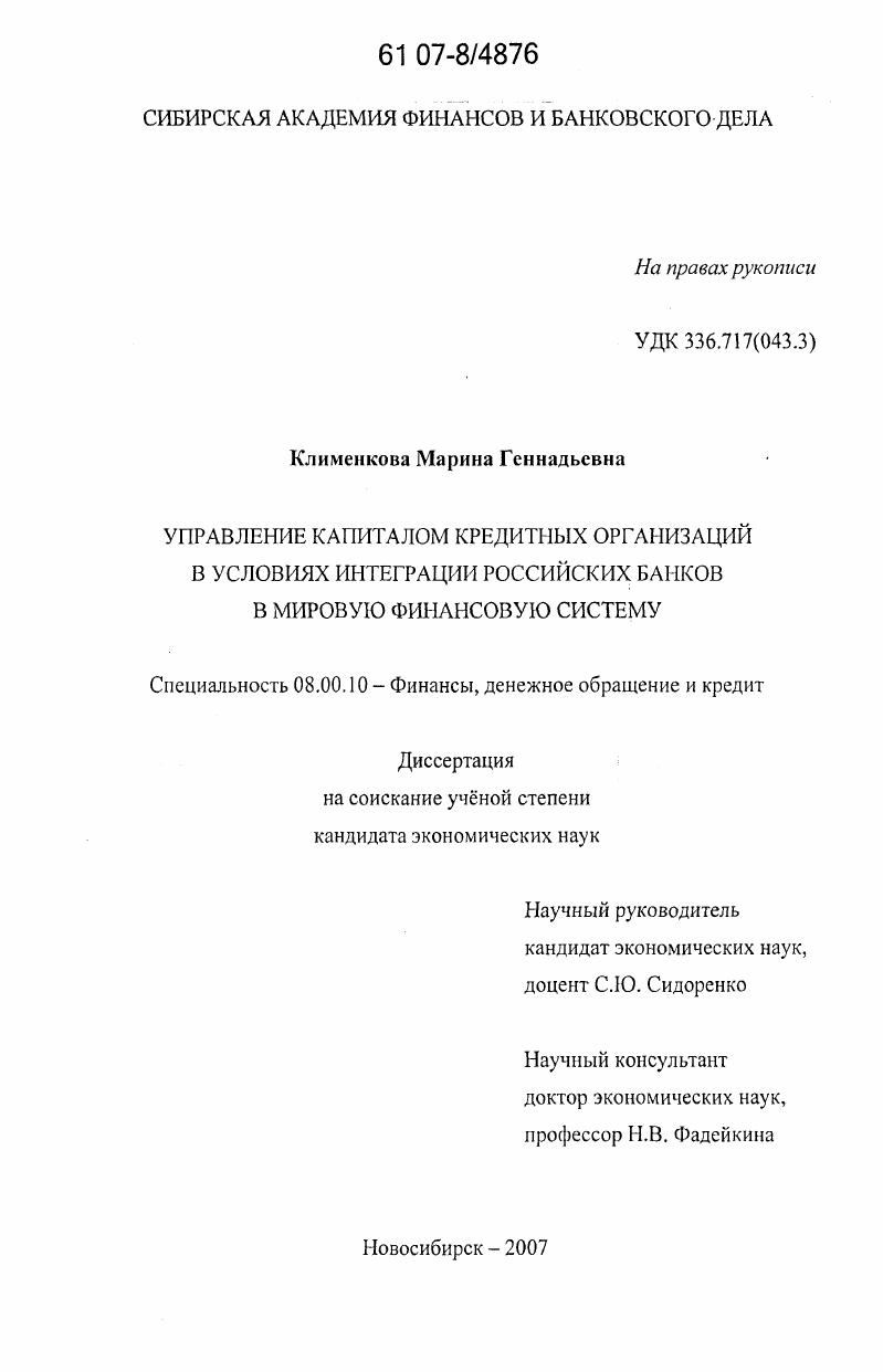 скачать диссертацию Управление капиталом кредитных организаций в условиях интеграции российских банков в мировую финансовую систему Управление капиталом кредитных организаций в условиях интеграции российских банков в мировую финансовую систему