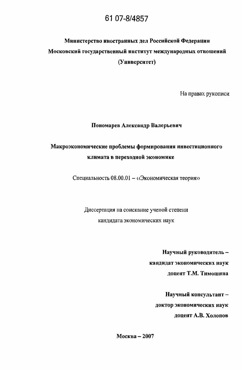 Макроэкономические проблемы формирования инвестиционного климата в переходной экономике