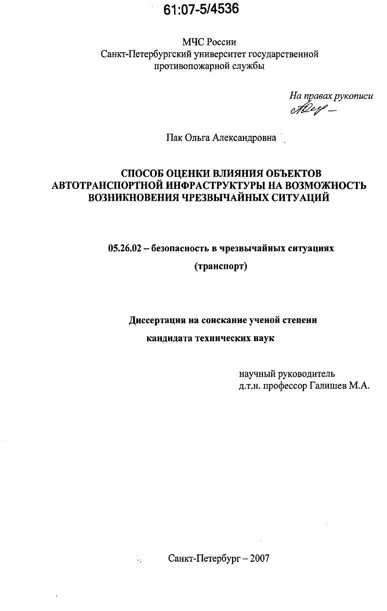 Способ оценки влияния объектов автотранспортной инфраструктуры на возможность возникновения чрезвычайных ситуаций