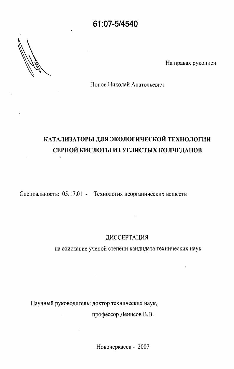 Катализаторы для экологической технологии серной кислоты из углистых колчеданов