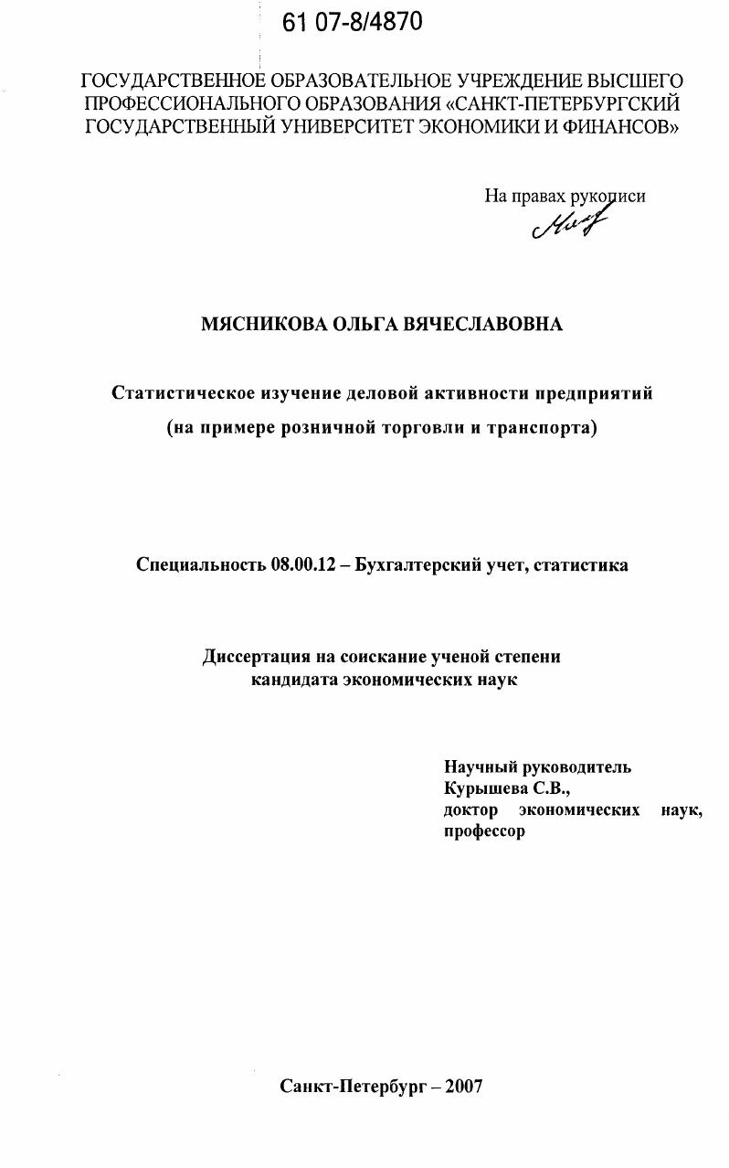 Статистическое изучение деловой активности предприятий : на примере розничной торговли и транспорта