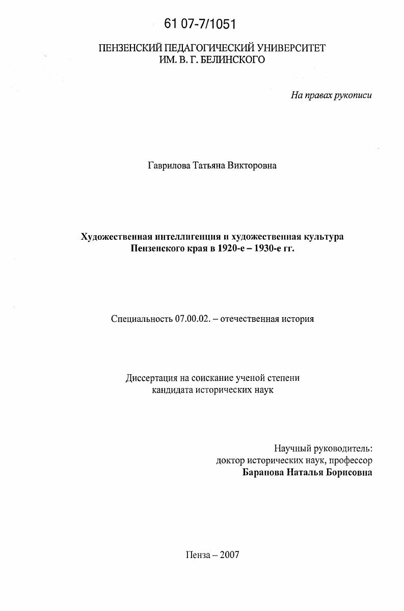 скачать диссертацию Художественная интеллигенция и художественная культура Пензенского края в 1920-е - 1930-е гг. Художественная интеллигенция и художественная культура Пензенского края в 1920-е - 1930-е гг.