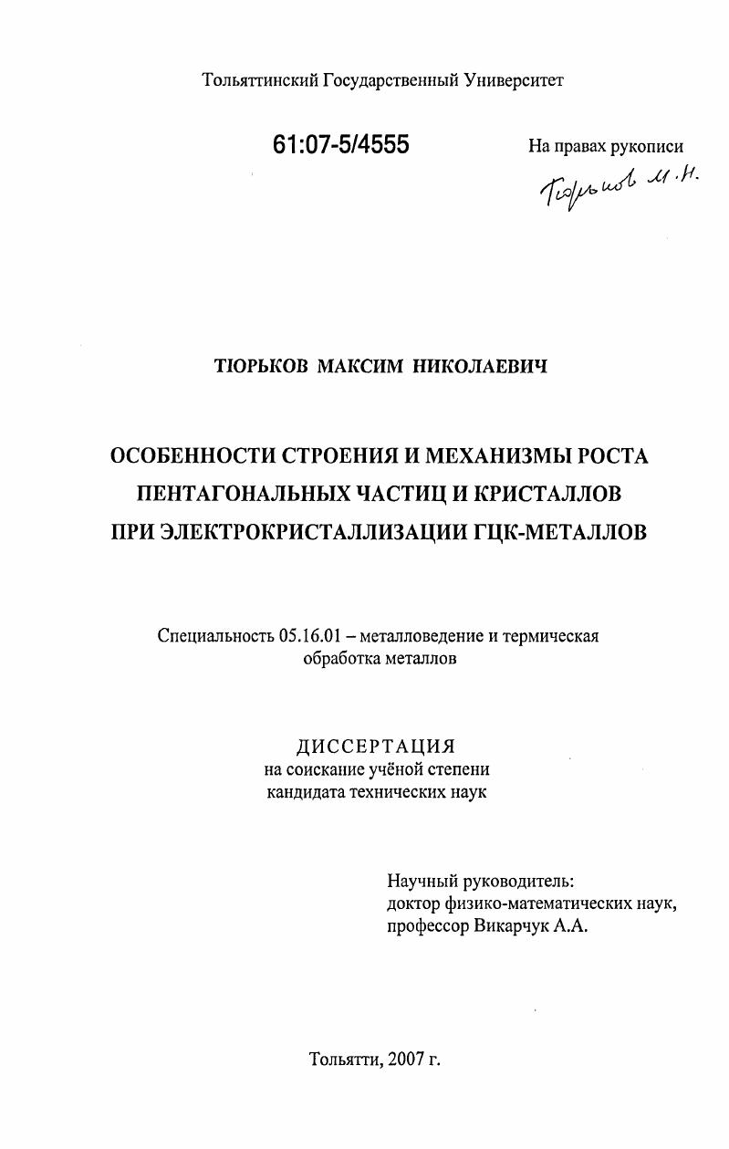 скачать диссертацию Особенности строения и механизмы роста пентагональных частиц и кристаллов при электрокристаллизации ГЦК-металлов Особенности строения и механизмы роста пентагональных частиц и кристаллов при электрокристаллизации ГЦК-металлов