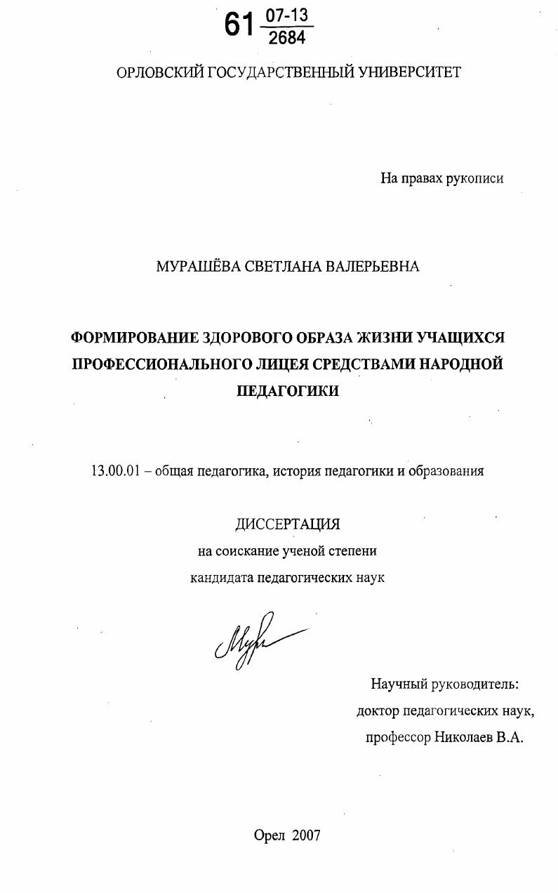 скачать диссертацию Формирование здорового образа жизни учащихся профессионального лицея средствами народной педагогики Формирование здорового образа жизни учащихся профессионального лицея средствами народной педагогики