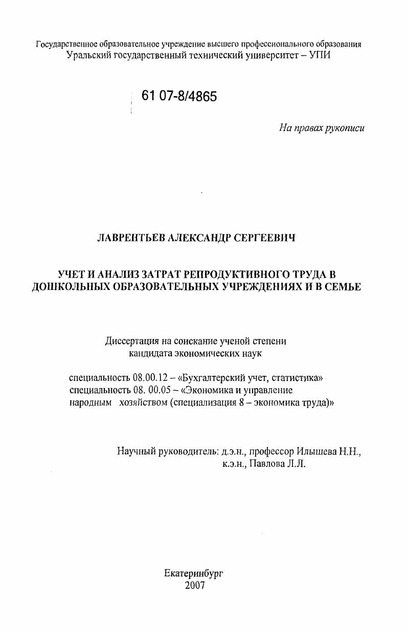 скачать диссертацию Учет и анализ затрат репродуктивного труда в дошкольных образовательных учреждениях и в семье Учет и анализ затрат репродуктивного труда в дошкольных образовательных учреждениях и в семье
