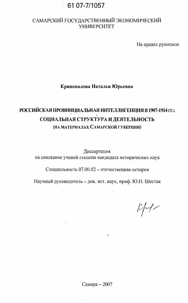 скачать диссертацию Российская провинциальная интеллигенция в 1907-1914 гг.: социальная структура и деятельность : на материалах Самарской губернии Российская провинциальная интеллигенция в 1907-1914 гг.: социальная структура и деятельность : на материалах Самарской губернии
