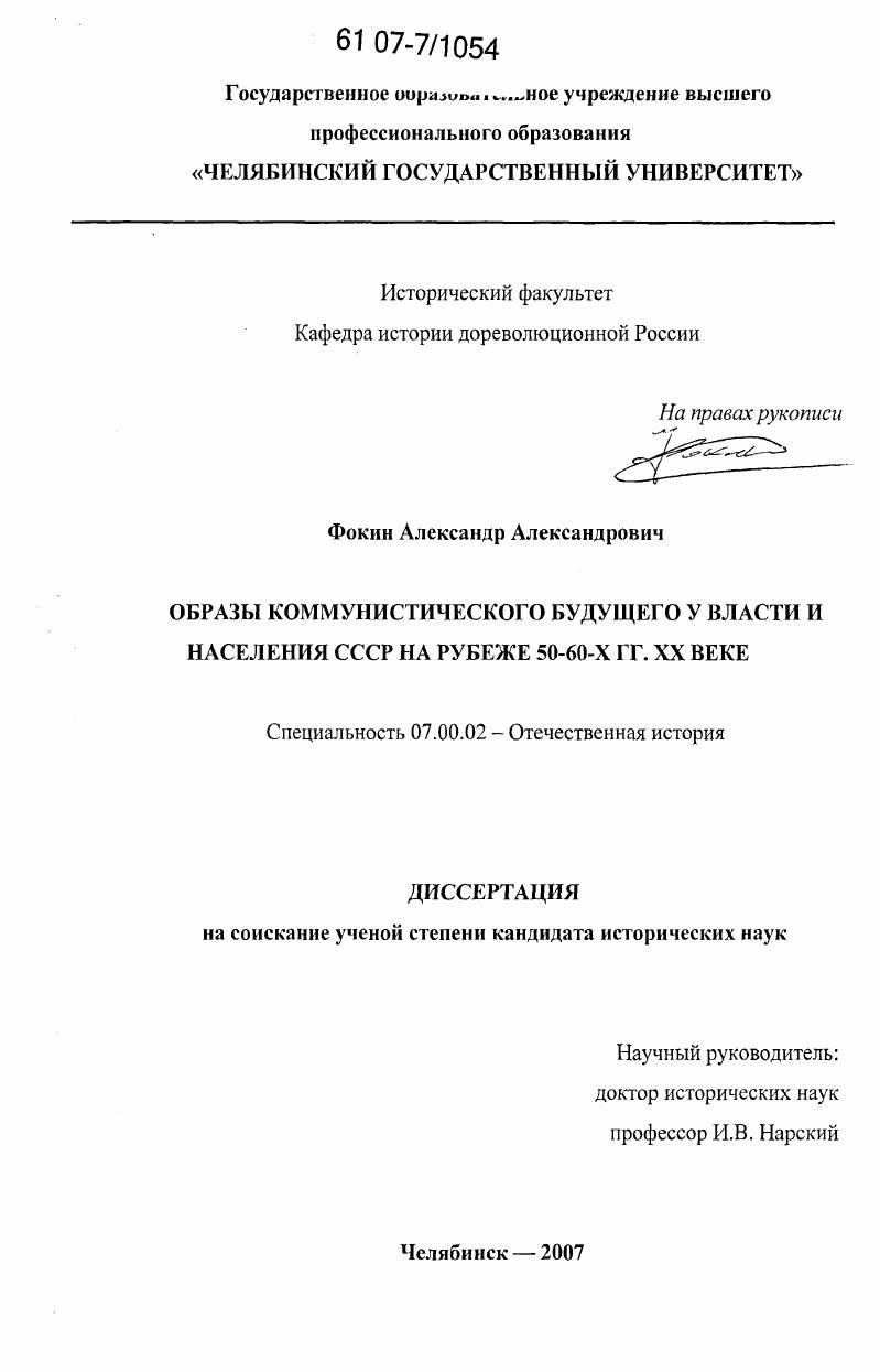 Образы коммунистического будущего у власти и населения СССР на рубеже 50-60-х гг. XX века