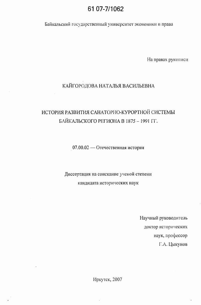 История развития санаторно-курортной системы Байкальского региона в 1875-1991 гг.