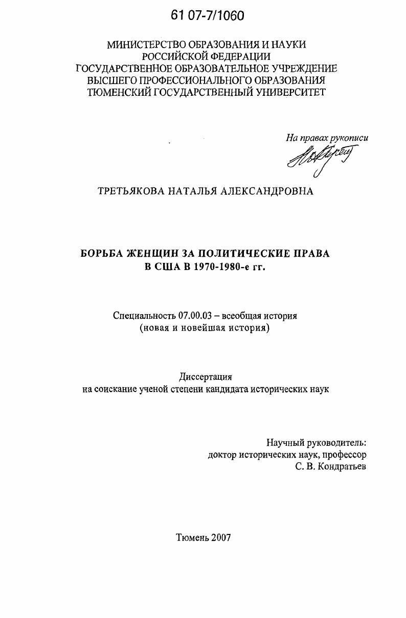 Борьба женщин за политические права в США в 1970-1980-е гг.