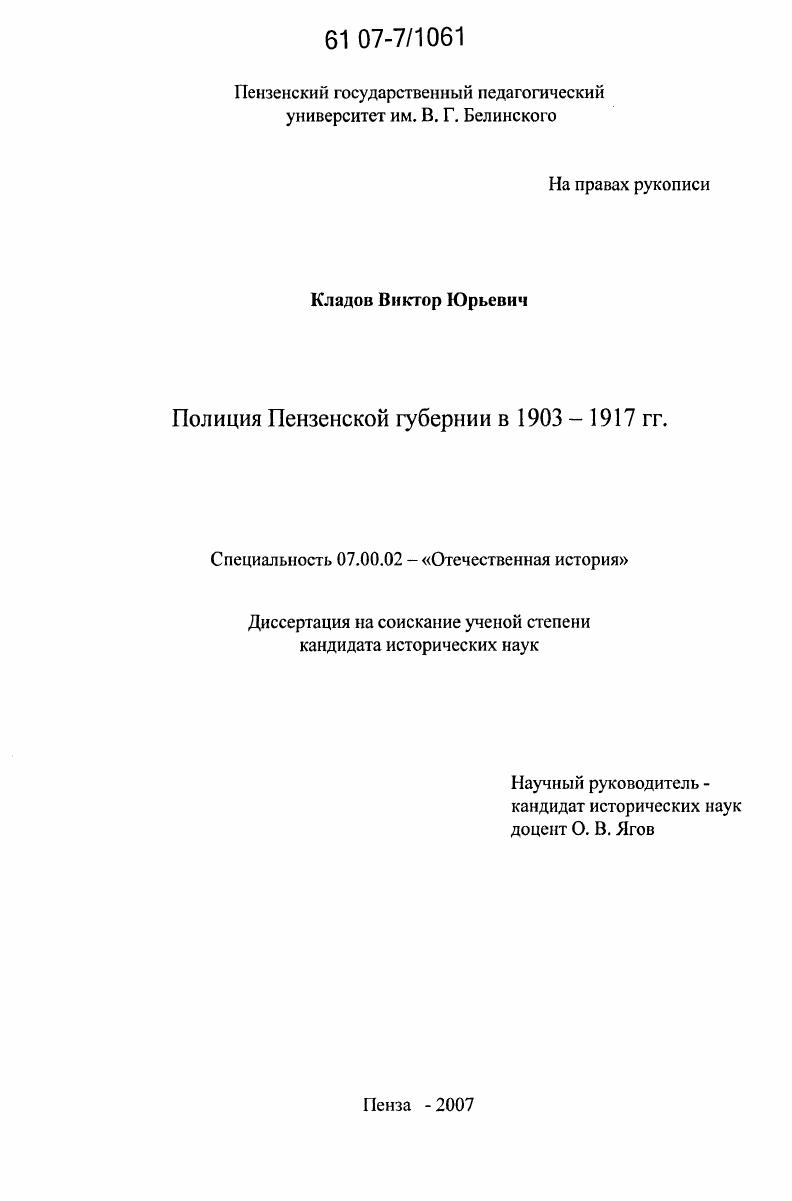 скачать диссертацию Полиция Пензенской губернии в 1903-1917 гг. Полиция Пензенской губернии в 1903-1917 гг.