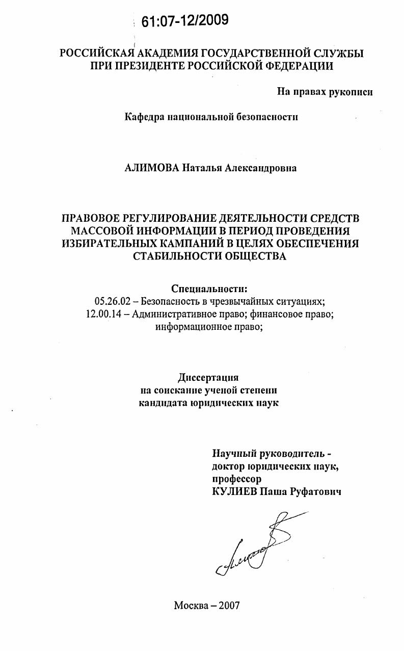 Правовое регулирование деятельности средств массовой информации в период проведения избирательных кампаний в целях обеспечения стабильности общества