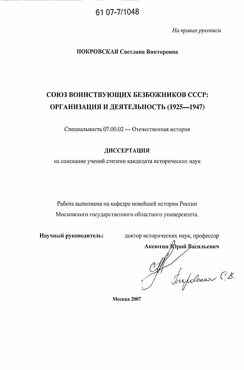 скачать диссертацию Союз воинствующих безбожников СССР: организация и деятельность : 1925-1947 Союз воинствующих безбожников СССР: организация и деятельность : 1925-1947
