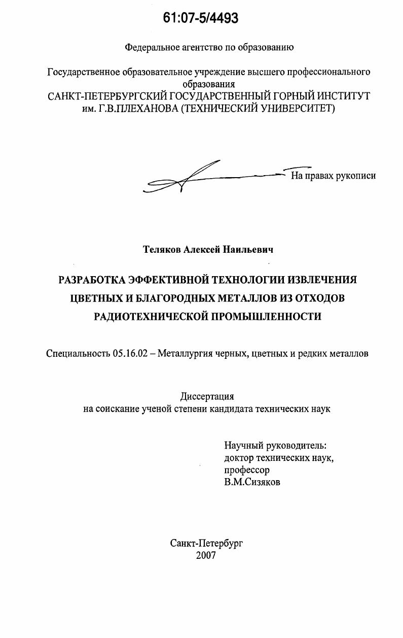 скачать диссертацию Разработка эффективной технологии извлечения цветных и благородных металлов из отходов радиотехнической промышленности Разработка эффективной технологии извлечения цветных и благородных металлов из отходов радиотехнической промышленности