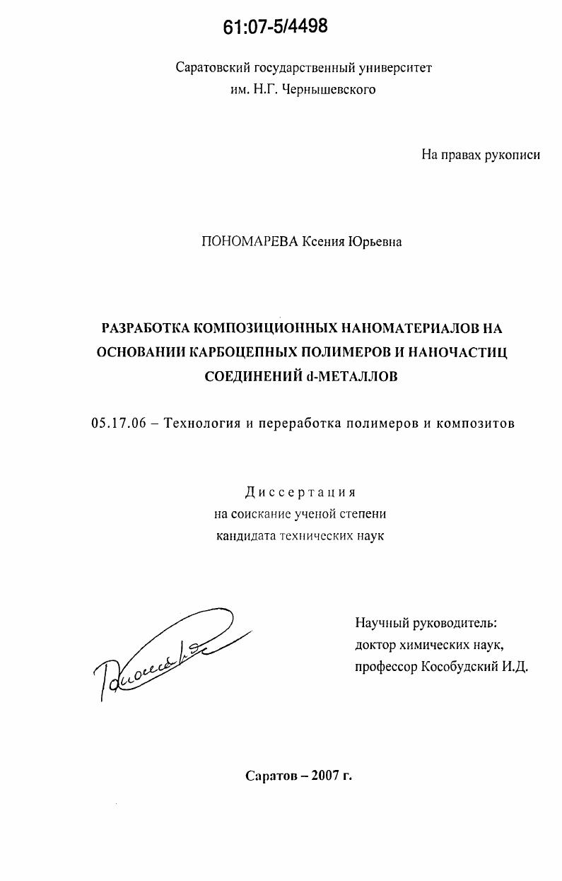 скачать диссертацию Разработка композиционных наноматериалов на основании карбоцепных полимеров и наночастиц соединений d-металлов Разработка композиционных наноматериалов на основании карбоцепных полимеров и наночастиц соединений d-металлов