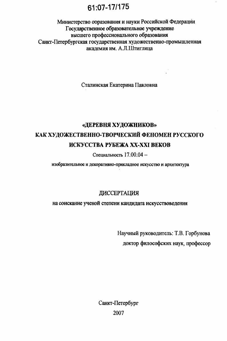 "Деревня художников" как художественно-творческий феномен русского искусства рубежа XX-XXI веков
