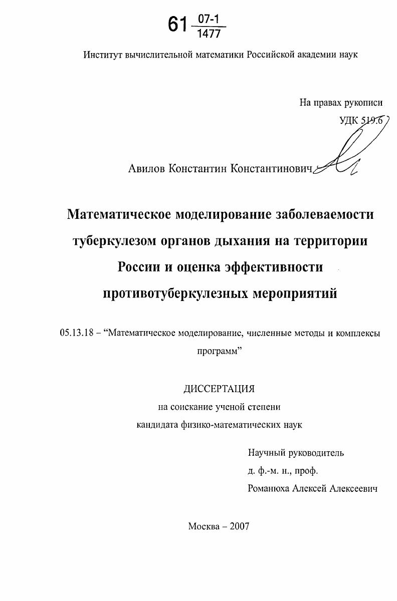 Математическое моделирование заболеваемости туберкулезом органов дыхания на территории России и оценка эффективности противотуберкулезных мероприятий