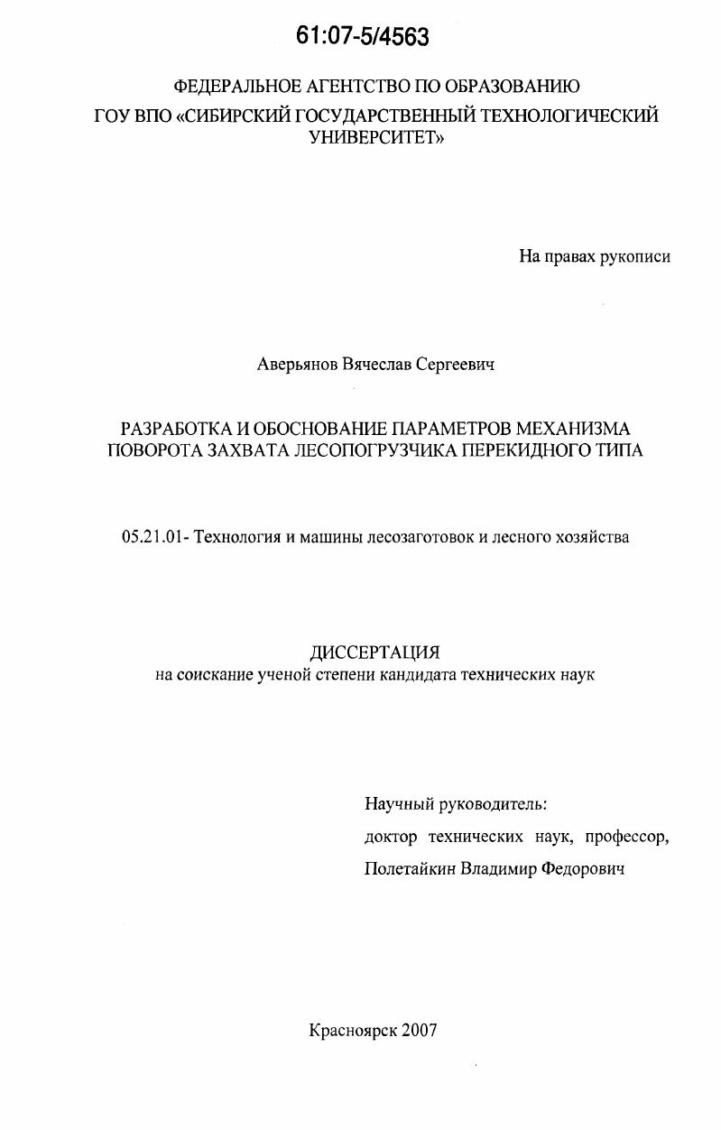 Разработка и обоснование параметров механизма поворота захвата лесопогрузчика перекидного типа
