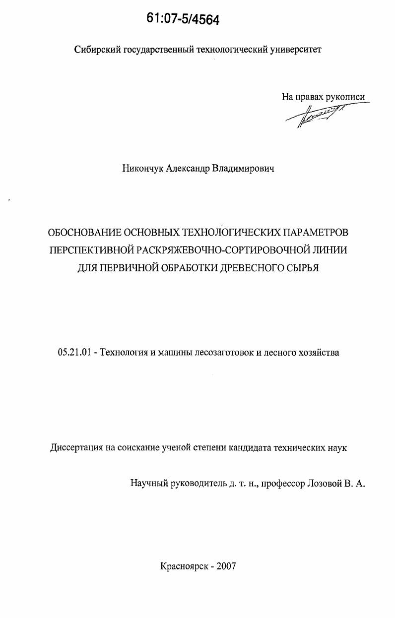 скачать диссертацию Обоснование основных технологических параметров перспективной раскряжевочно-сортировочной линии для первичной обработки древесного сырья Обоснование основных технологических параметров перспективной раскряжевочно-сортировочной линии для первичной обработки древесного сырья