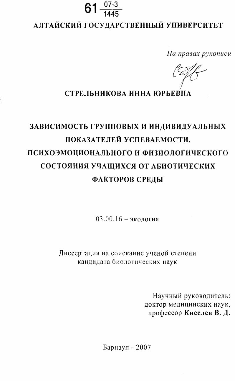 Зависимость групповых и индивидуальных показателей успеваемости, психоэмоционального и физиологического состояния учащихся от абиотических факторов среды