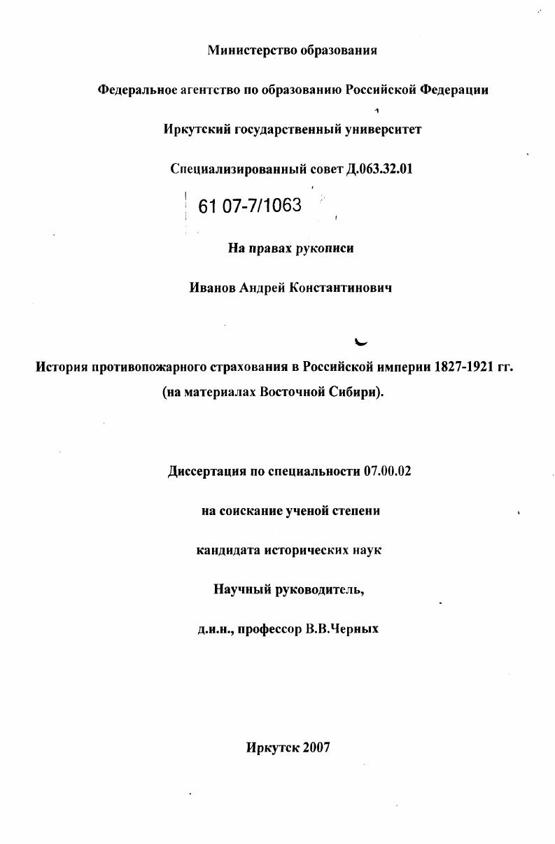 История противопожарного страхования в Российской империи 1827-1921 гг. : на материалах Восточной Сибири