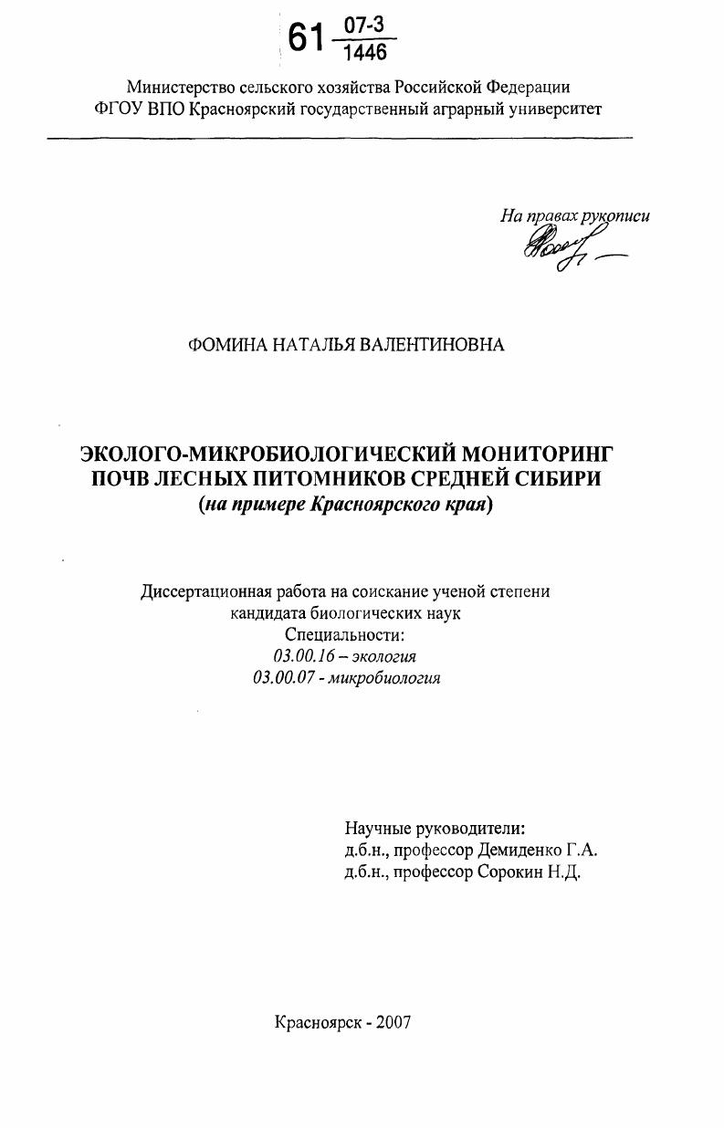 скачать диссертацию Эколого-микробиологический мониторинг почв лесных питомников Средней Сибири : на примере Красноярского края Эколого-микробиологический мониторинг почв лесных питомников Средней Сибири : на примере Красноярского края