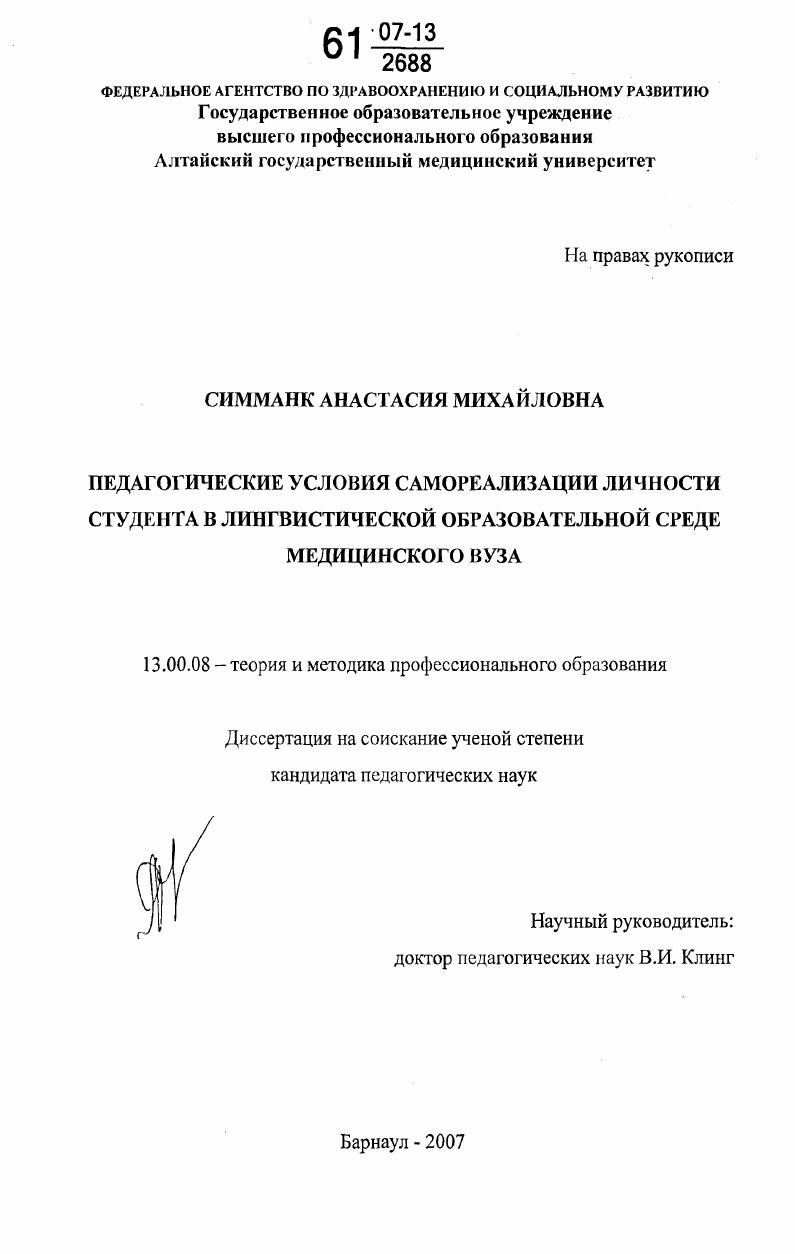 скачать диссертацию Педагогические условия самореализации личности студента в лингвистической образовательной среде медицинского вуза Педагогические условия самореализации личности студента в лингвистической образовательной среде медицинского вуза
