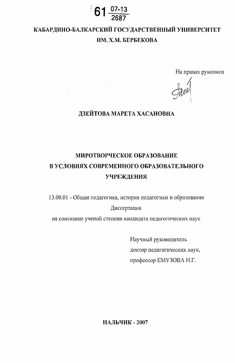скачать диссертацию Миротворческое образование в условиях современного образовательного учреждения Миротворческое образование в условиях современного образовательного учреждения