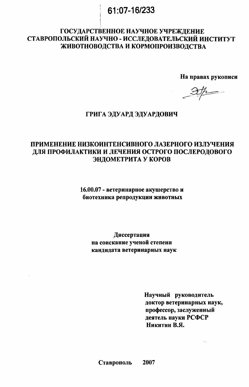 Применение низкоинтенсивного лазерного излучения для профилактики и лечения острого послеродового эндометрита у коров