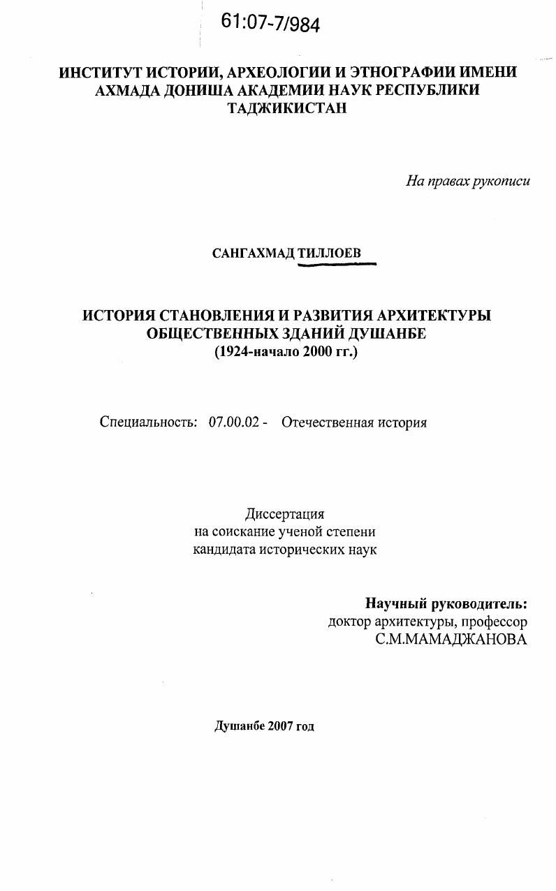 скачать диссертацию История становления и развития архитектуры общественных зданий Душанбе : 1924 - начало 2000 гг. История становления и развития архитектуры общественных зданий Душанбе : 1924 - начало 2000 гг.