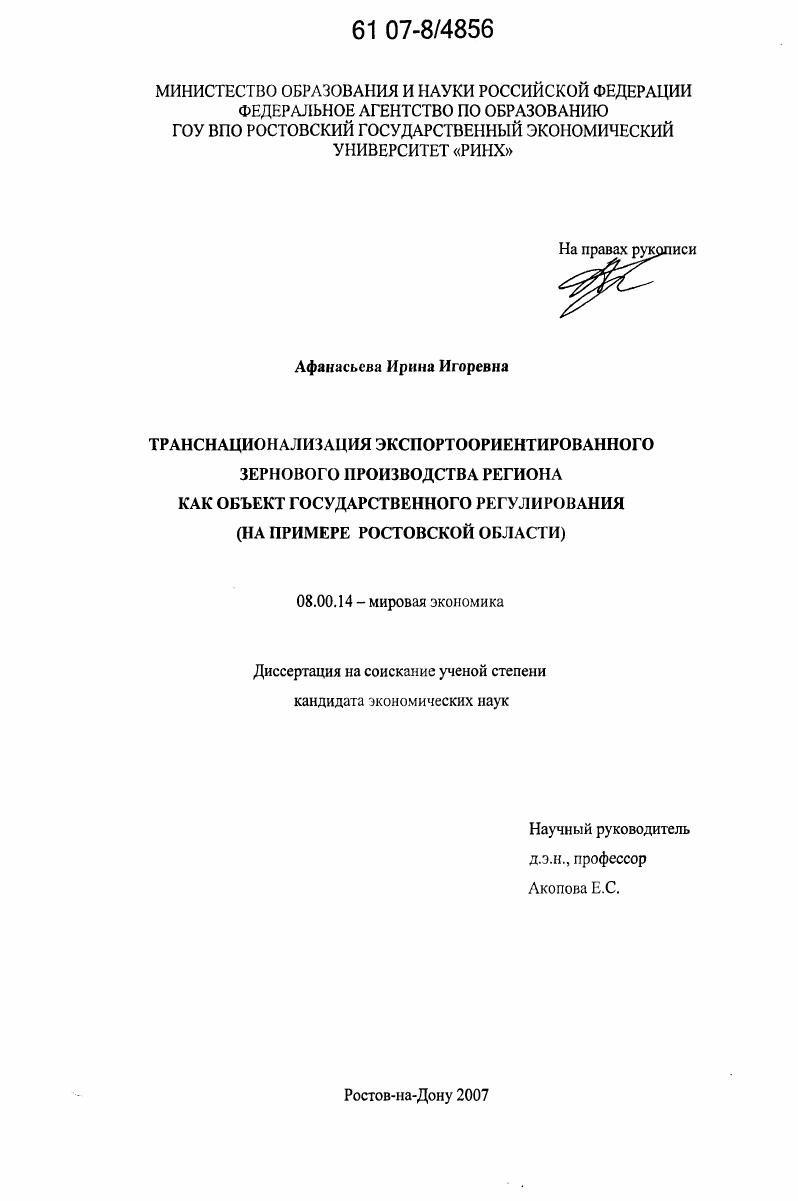 Транснационализация экспортоориентированного зернового производства региона как объект государственного регулирования : на примере Ростовской области