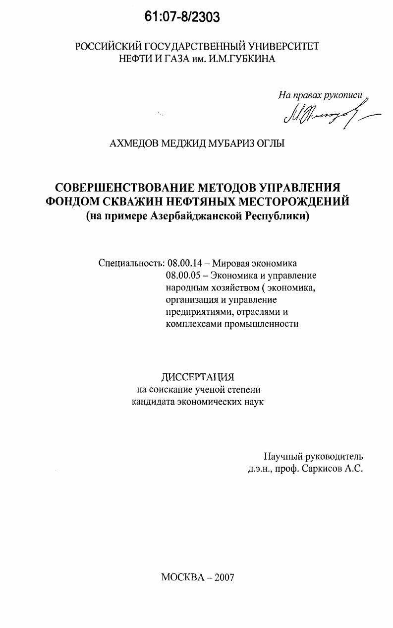 Совершенствование методов управления фондом скважин нефтяных месторождений : на примере Азербайджанской Республики