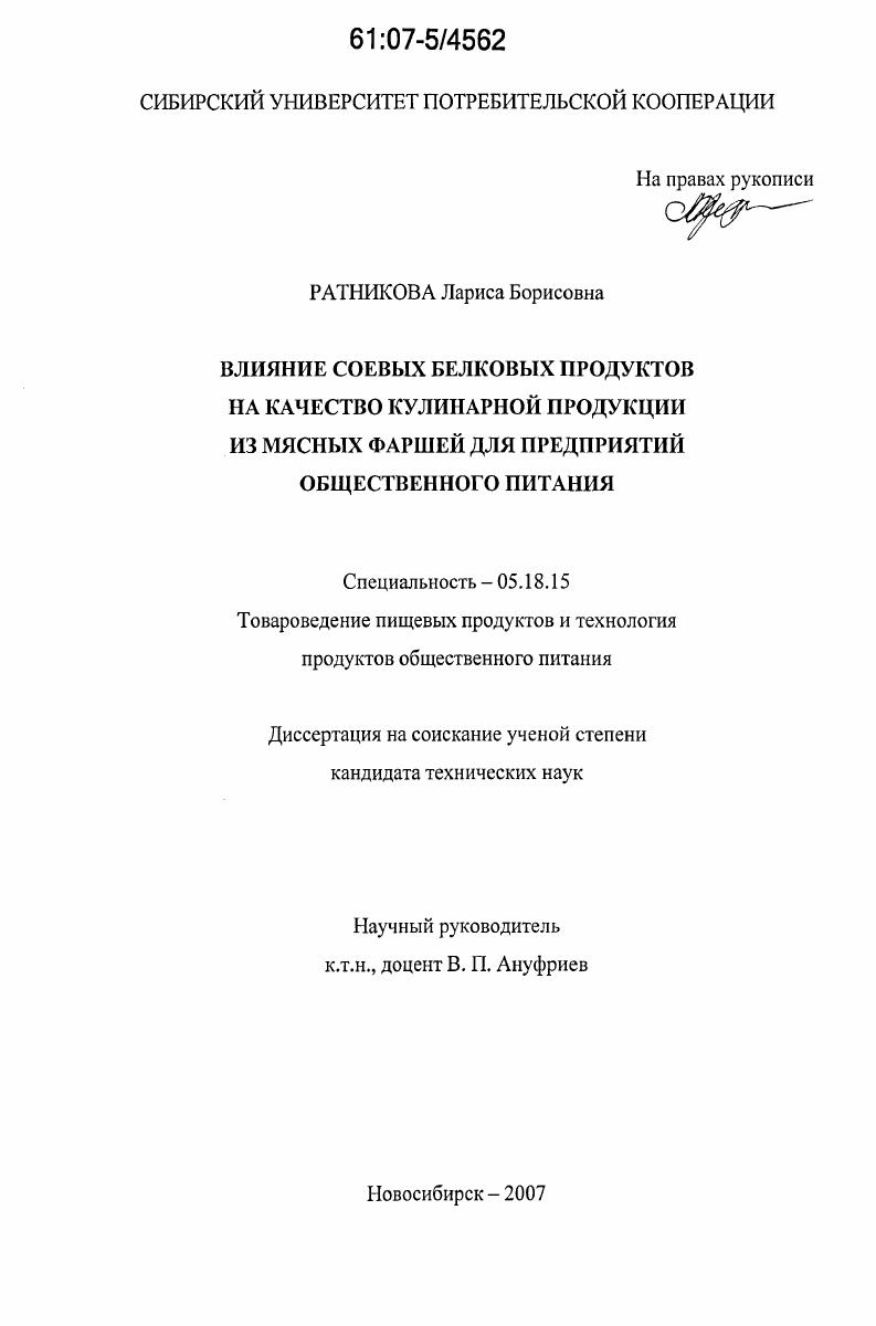 скачать диссертацию Влияние соевых белковых продуктов на качество кулинарной продукции из мясных фаршей для предприятий общественного питания Влияние соевых белковых продуктов на качество кулинарной продукции из мясных фаршей для предприятий общественного питания