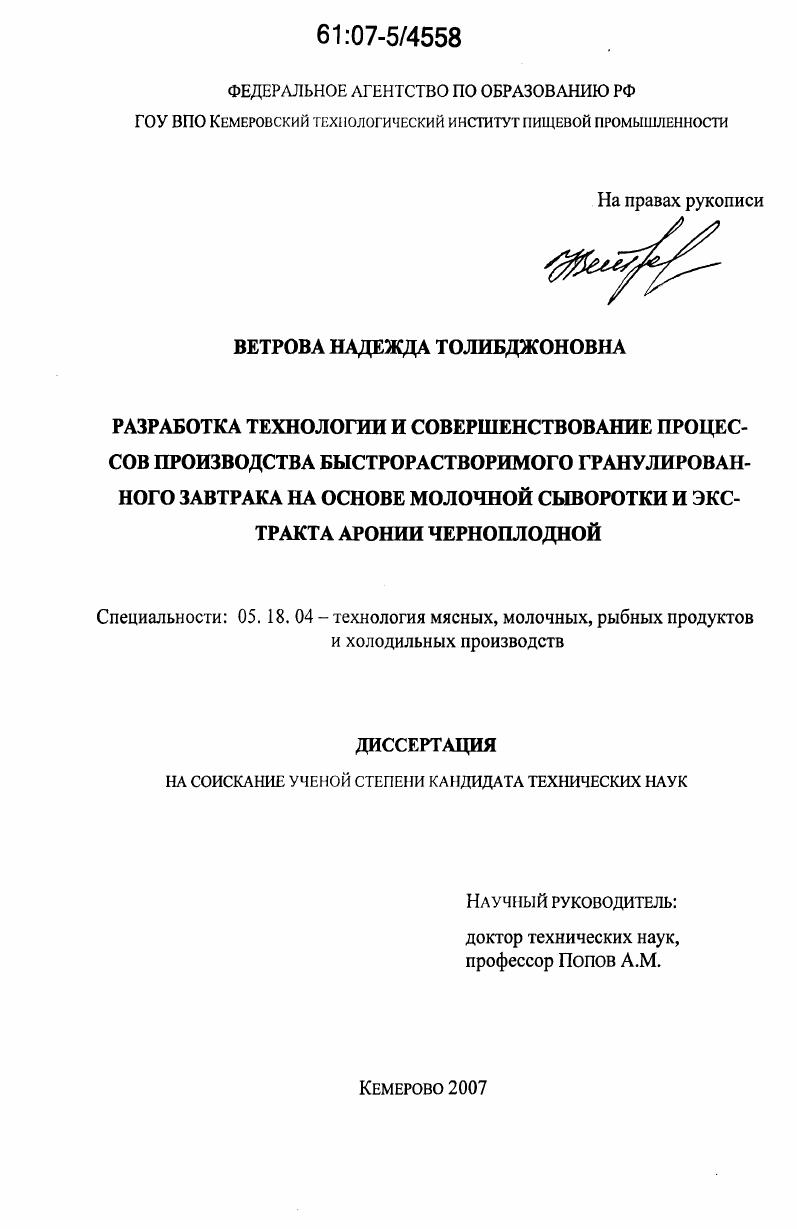 Разработка технологии и совершенствование процессов производства быстрорастворимого гранулированного завтрака на основе молочной сыворотки и экстракта аронии черноплодной