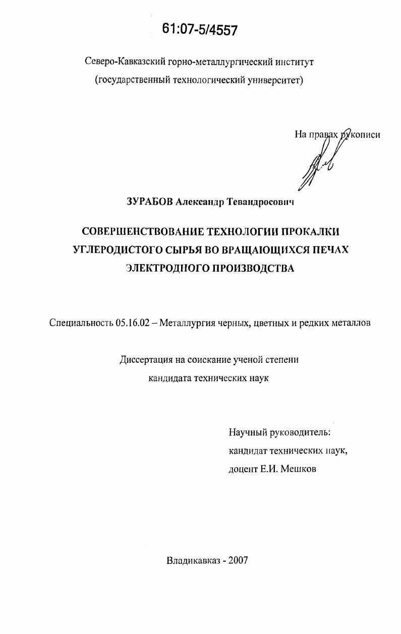 Совершенствование технологии прокалки углеродистого сырья во вращающихся печах электродного производства