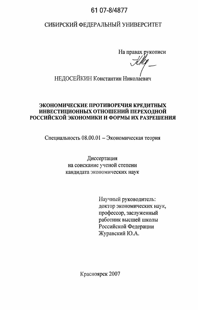 Экономические противоречия кредитных инвестиционных отношений переходной российской экономики и формы их разрешения
