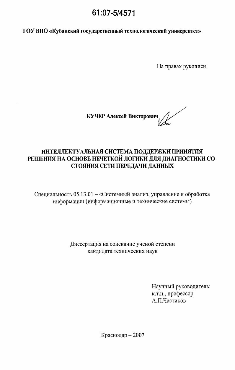 Интеллектуальная система поддержки принятия решения на основе нечеткой логики для диагностики состояния сети передачи данных