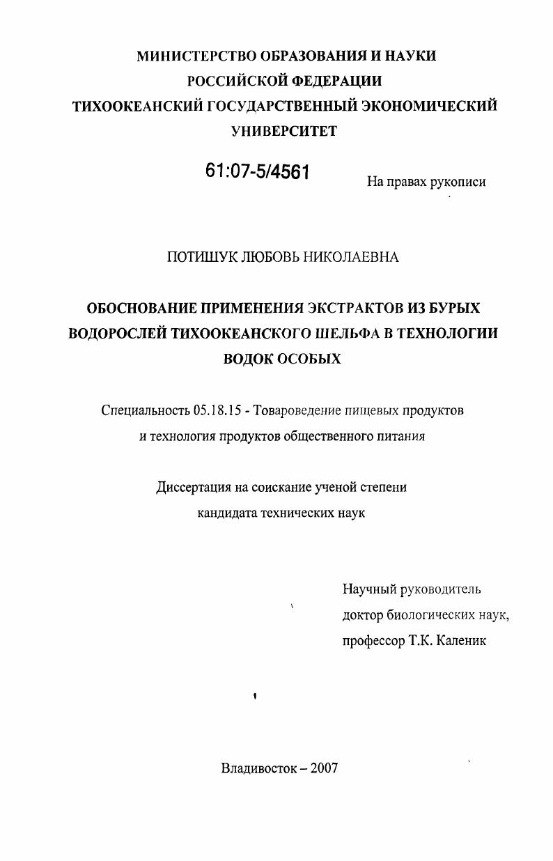 скачать диссертацию Обоснование применения экстрактов из бурых водорослей Тихоокеанского шельфа в технологии водок особых Обоснование применения экстрактов из бурых водорослей Тихоокеанского шельфа в технологии водок особых