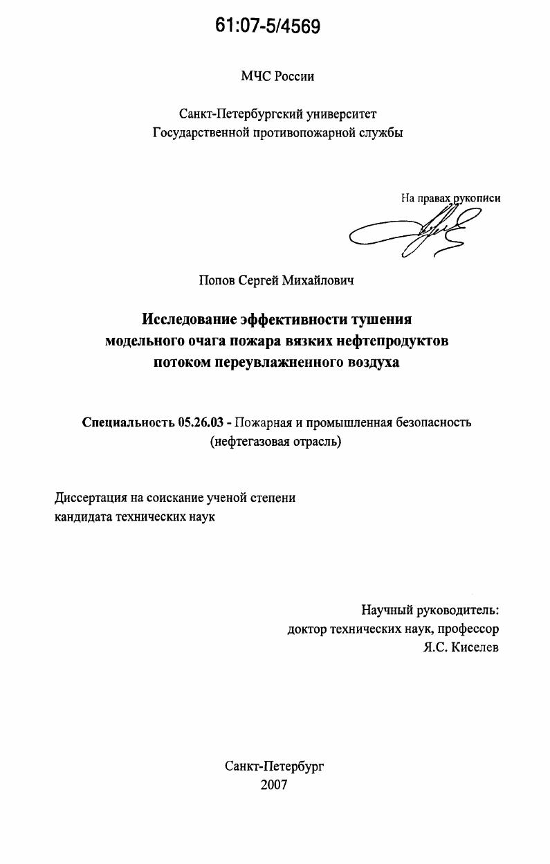 Исследование эффективности тушения модельного очага пожара вязких нефтепродуктов потоком переувлажненного воздуха