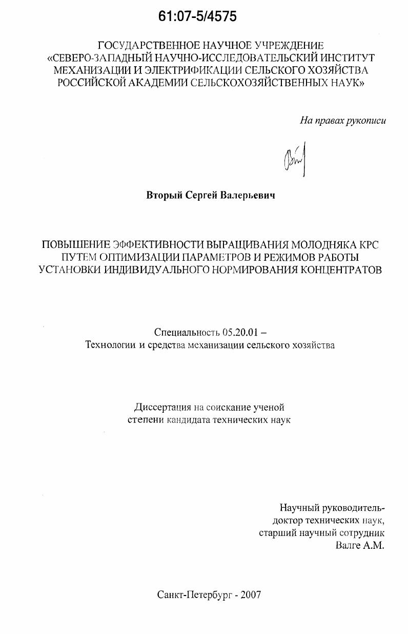 скачать диссертацию Повышение эффективности выращивания молодняка КРС путем оптимизации параметров и режимов работы установки индивидуального нормирования концентратов Повышение эффективности выращивания молодняка КРС путем оптимизации параметров и режимов работы установки индивидуального нормирования концентратов