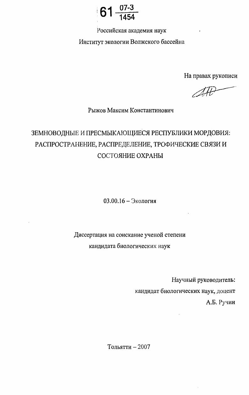Земноводные и пресмыкающиеся Республики Мордовия: распространение, распределение, трофические связи и состояние охраны