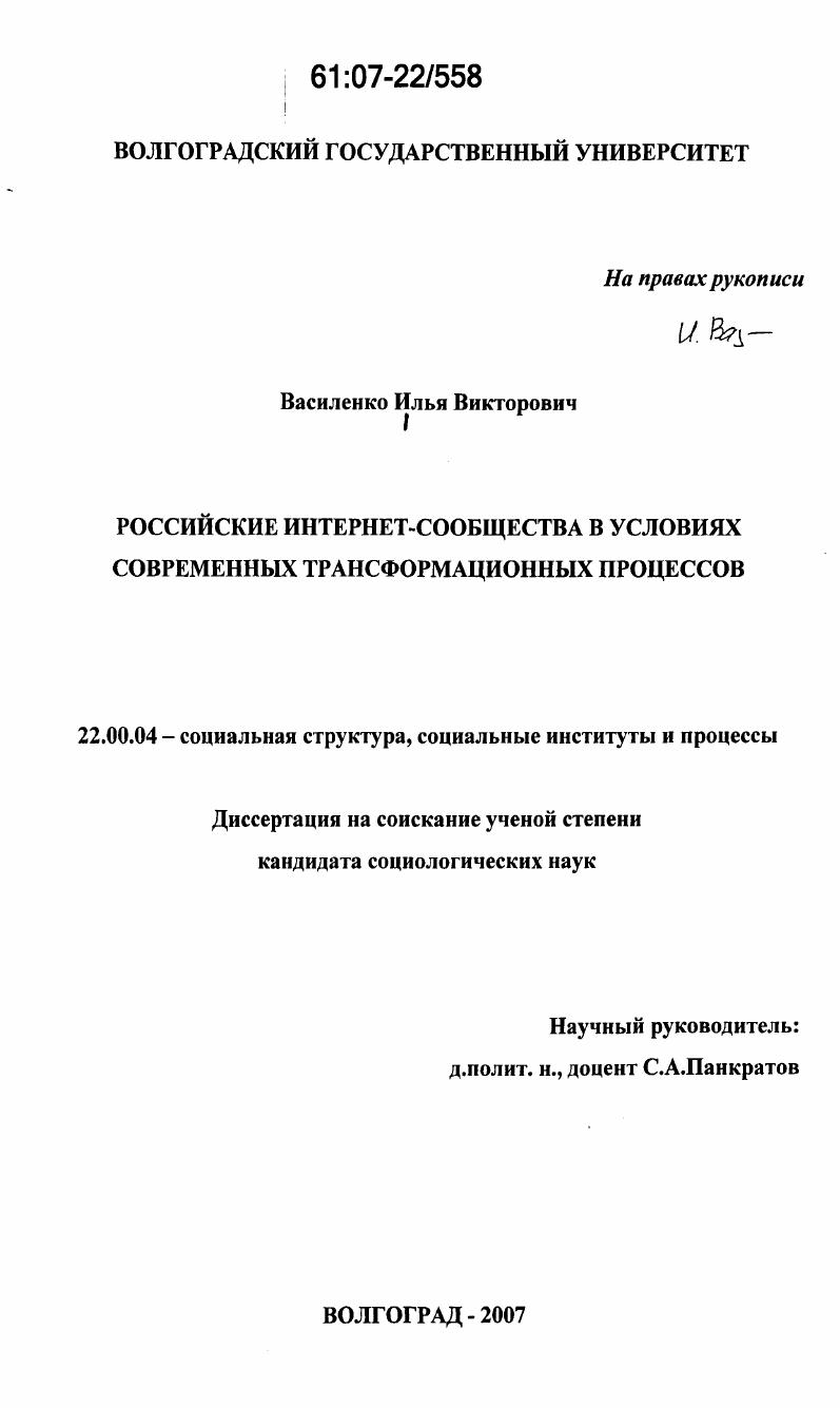 Российские Интернет-сообщества в условиях современных трансформационных процессов
