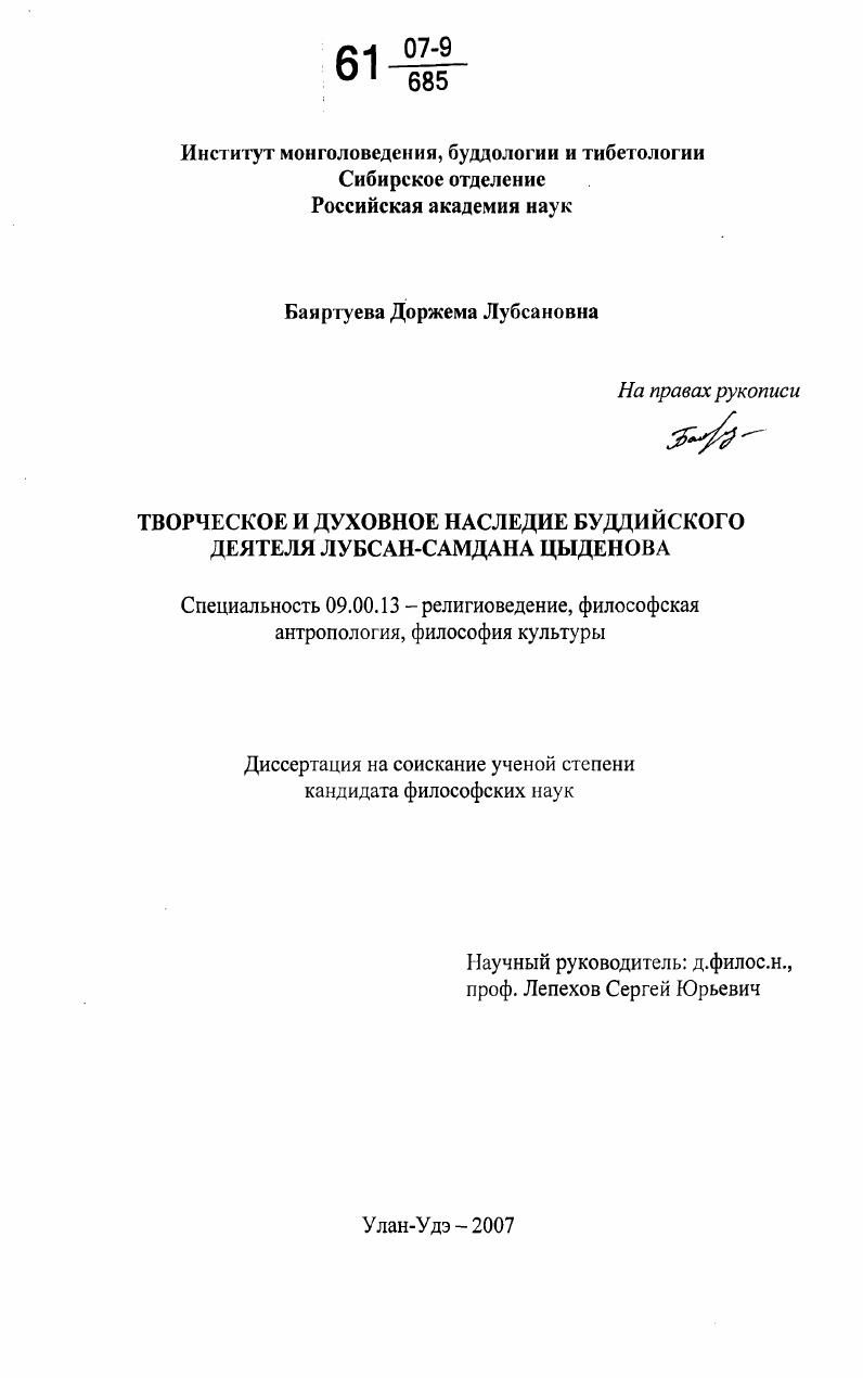 скачать диссертацию Творческое и духовное наследие буддийского деятеля Лубсан-Самдана Цыденова Творческое и духовное наследие буддийского деятеля Лубсан-Самдана Цыденова