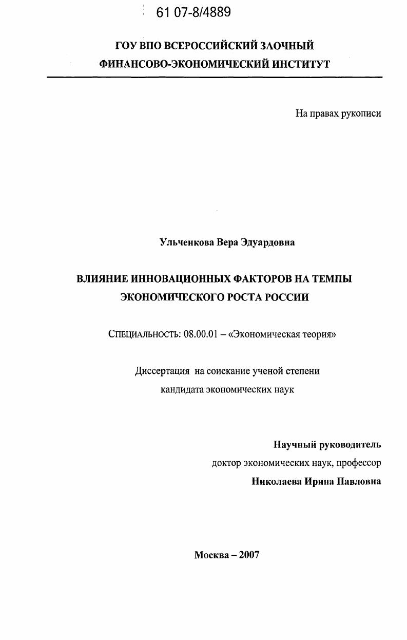 Влияние инновационных факторов на темпы экономического роста России