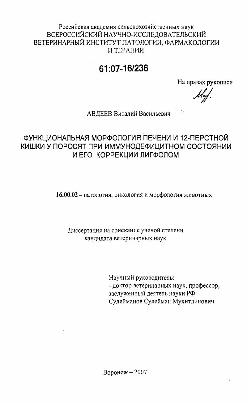 Функциональная морфология печени и 12-перстной кишки у поросят при иммунодефицитном состоянии и его коррекции лигфолом