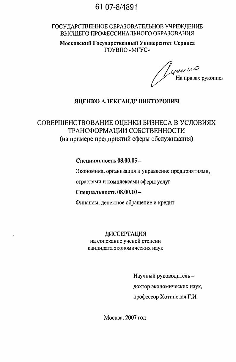 скачать диссертацию Совершенствование оценки бизнеса в условиях трансформации собственности : на примере предприятий сферы обслуживания Совершенствование оценки бизнеса в условиях трансформации собственности : на примере предприятий сферы обслуживания