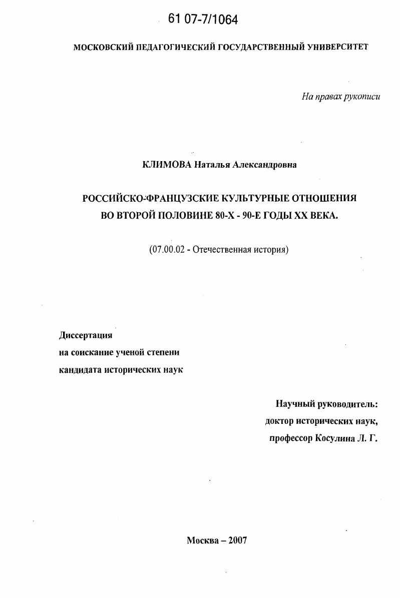 Российско-французские культурные отношения во второй половине 80-х - 90-е годы XX века
