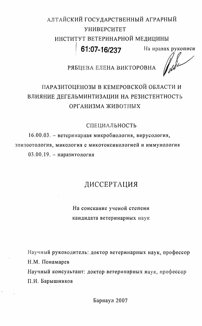 Паразитоценозы в Кемеровской области и влияние дегельминтизации на резистентность организма животных
